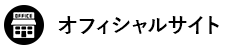 公式サイト